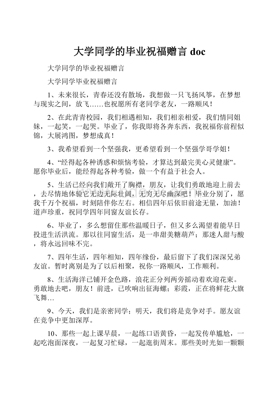 大学同学的毕业祝福赠言doc.docx_第1页