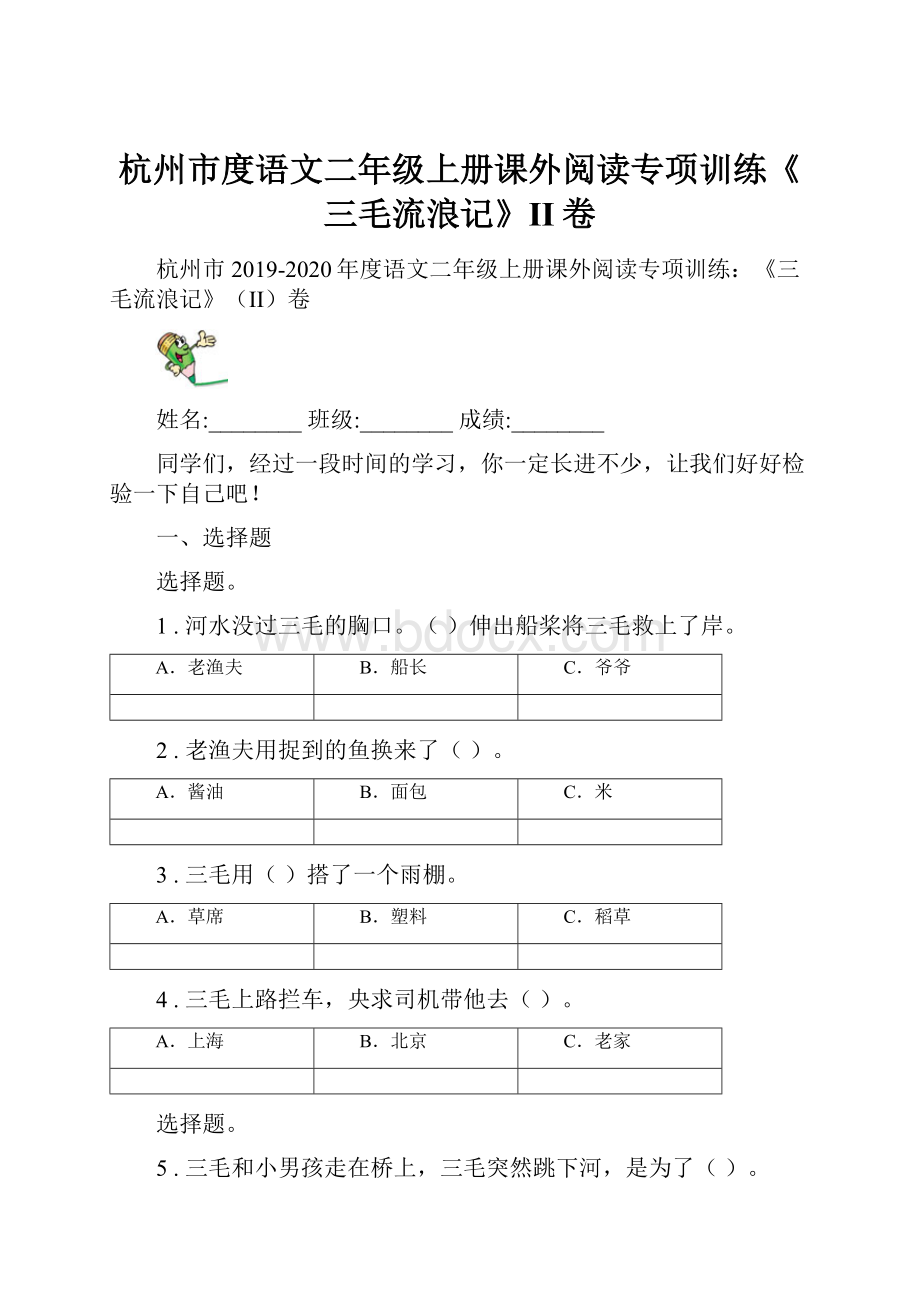 杭州市度语文二年级上册课外阅读专项训练《三毛流浪记》II卷.docx