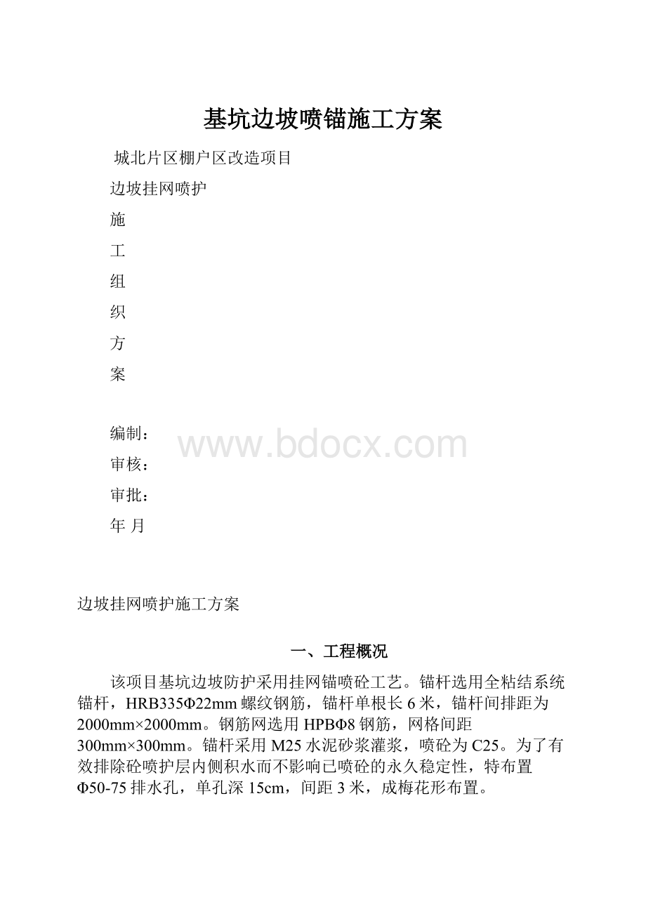 基坑边坡喷锚施工方案.docx