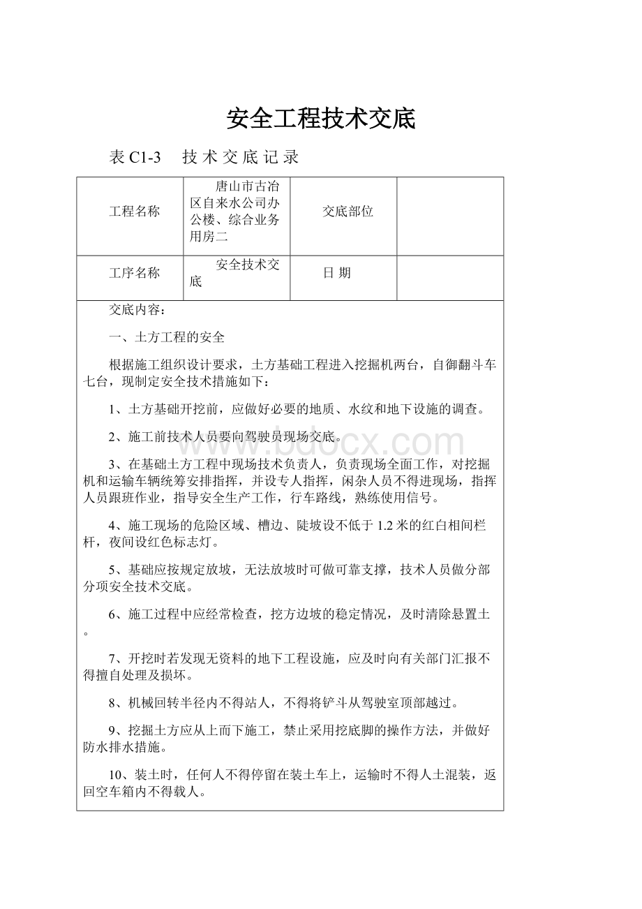 安全工程技术交底.docx