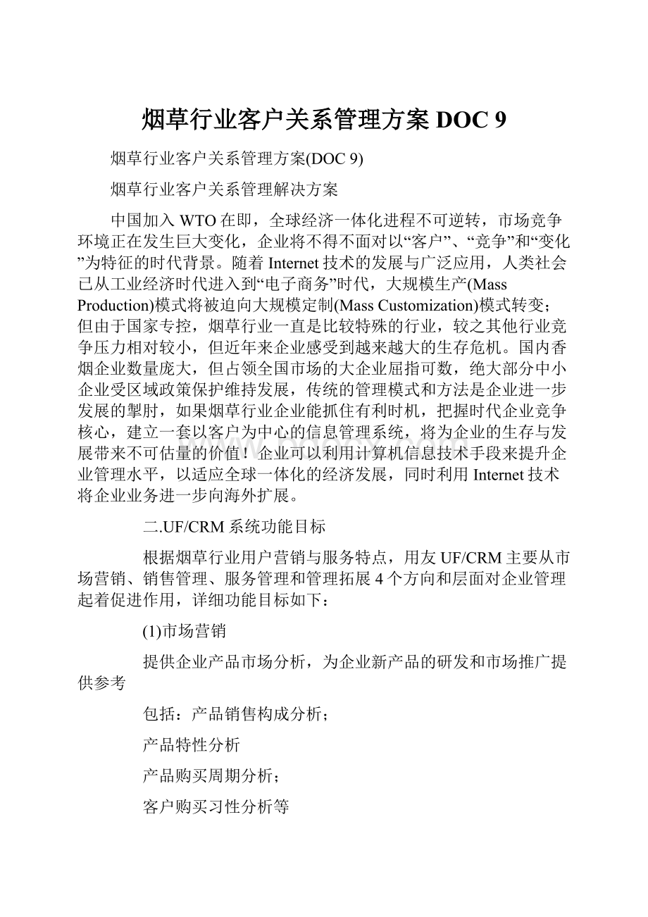 烟草行业客户关系管理方案DOC 9.docx_第1页