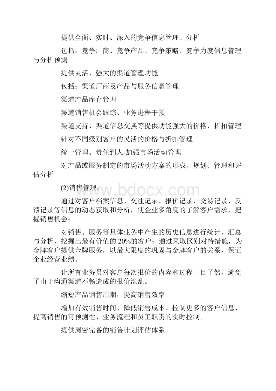 烟草行业客户关系管理方案DOC 9.docx_第2页