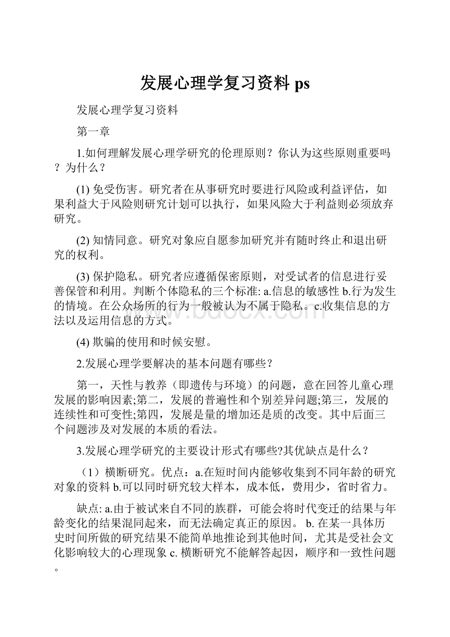 发展心理学复习资料ps.docx_第1页