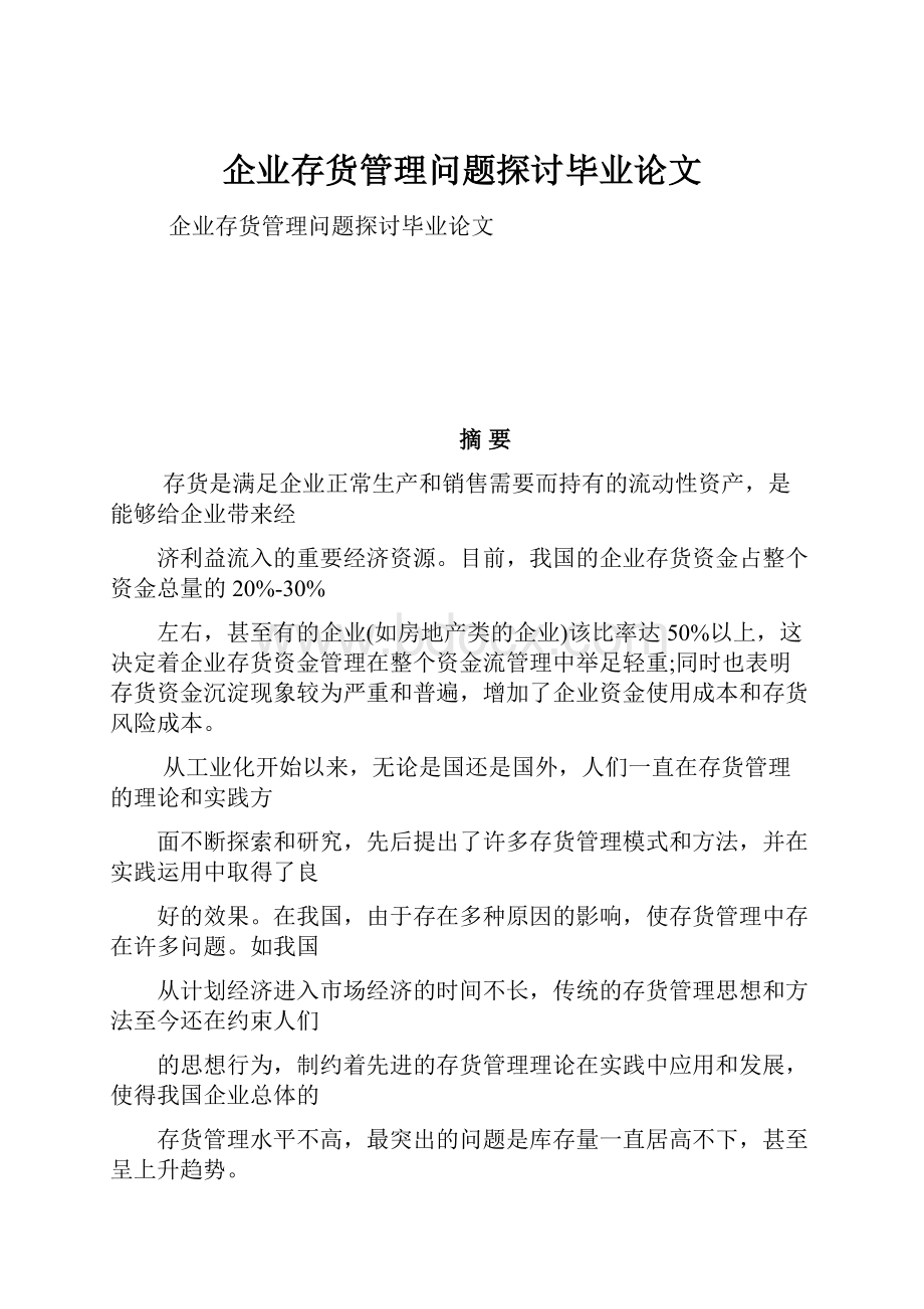 企业存货管理问题探讨毕业论文.docx_第1页