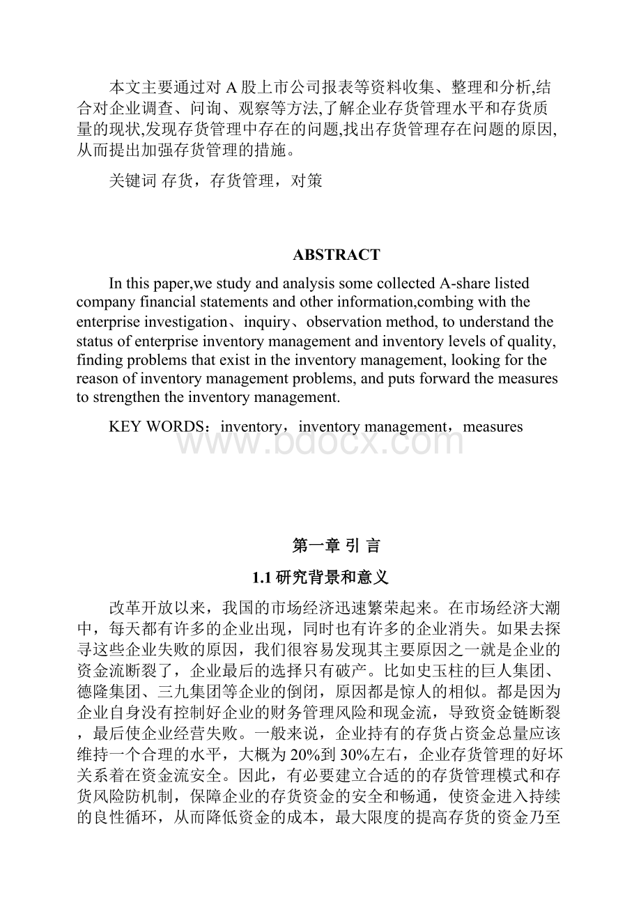 企业存货管理问题探讨毕业论文.docx_第2页