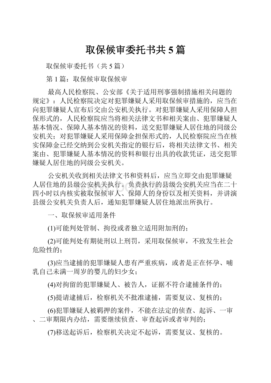 取保候审委托书共5篇.docx