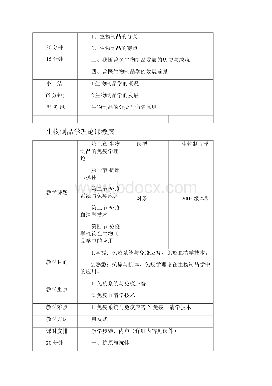 生物制品学教案级doc.docx_第2页