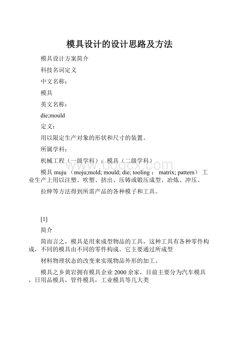 模具设计的设计思路及方法.docx