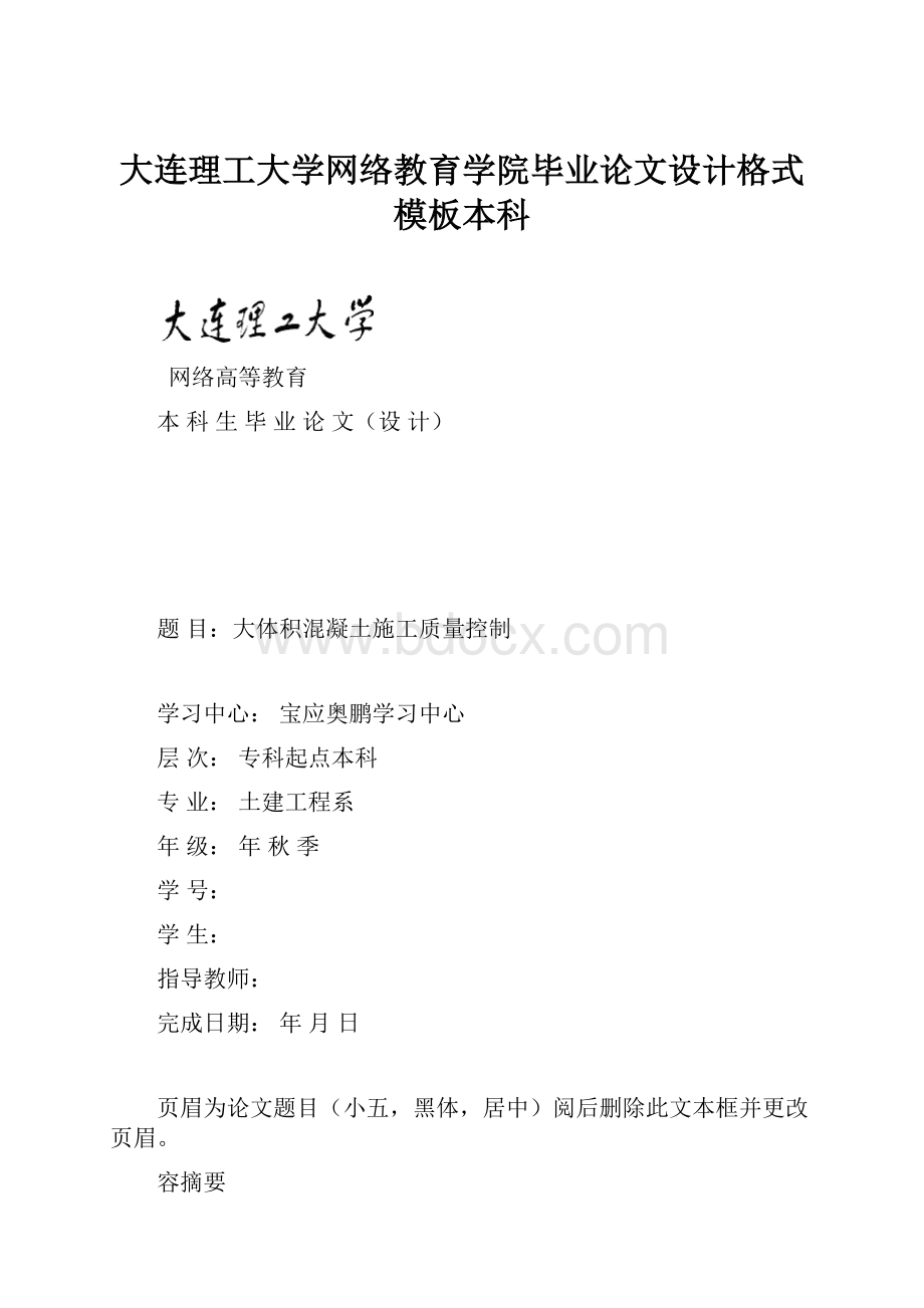 大连理工大学网络教育学院毕业论文设计格式模板本科.docx