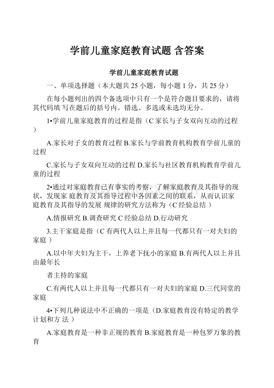 学前儿童家庭教育试题 含答案.docx_第1页