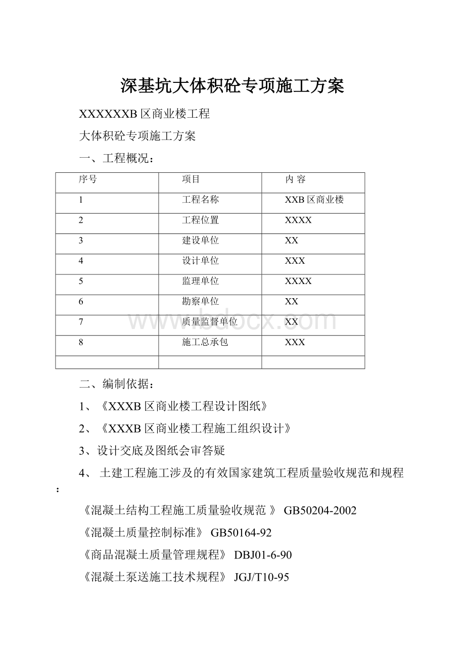 深基坑大体积砼专项施工方案.docx_第1页