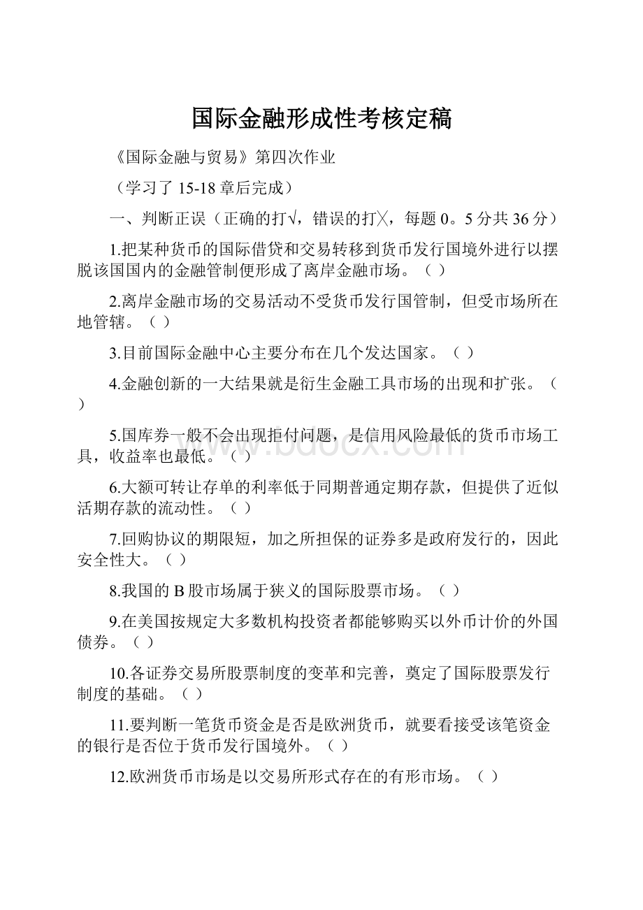 国际金融形成性考核定稿.docx_第1页