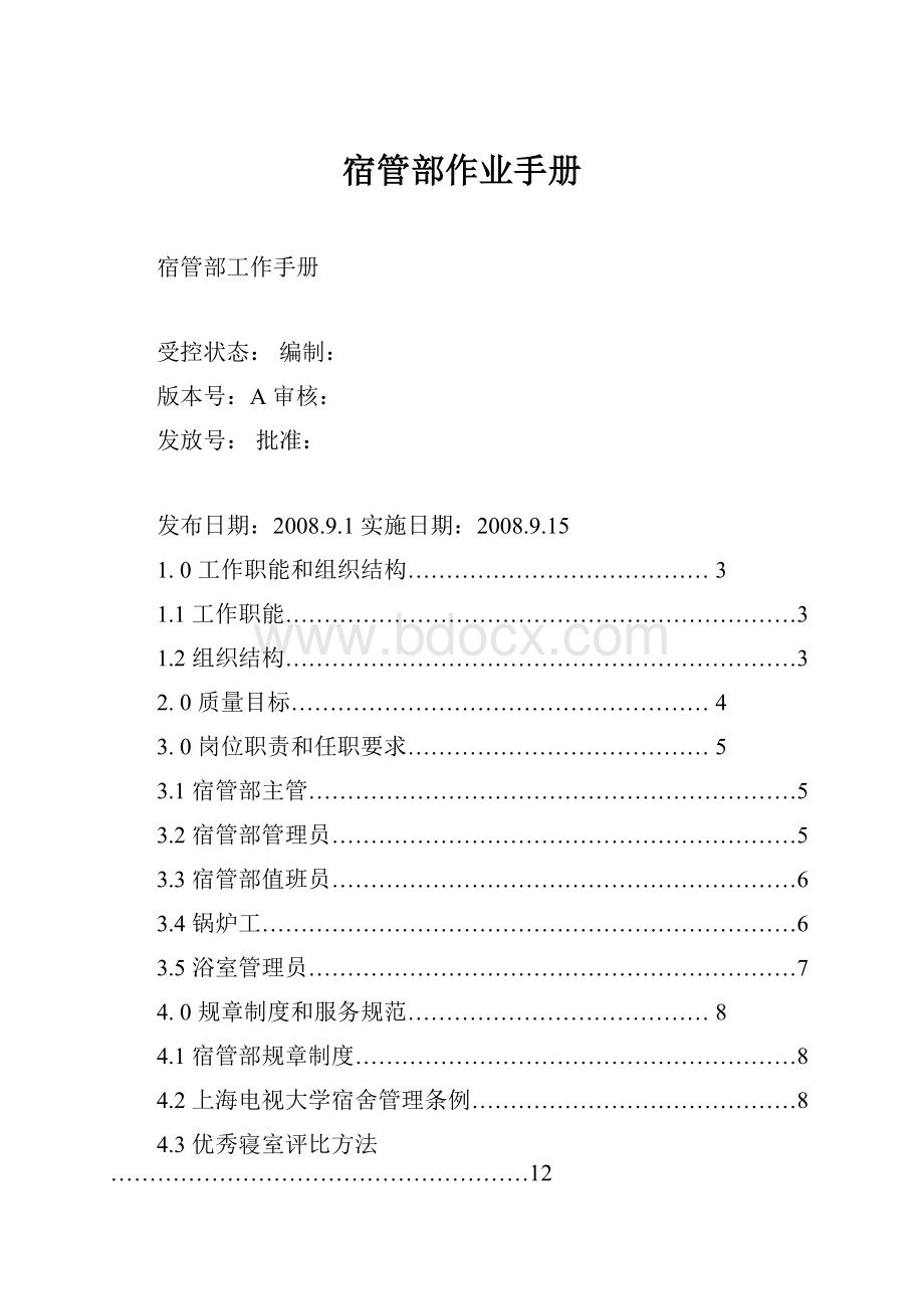 宿管部作业手册.docx_第1页