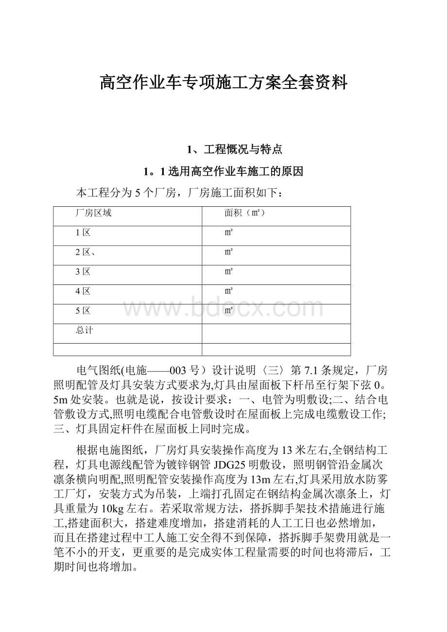 高空作业车专项施工方案全套资料.docx