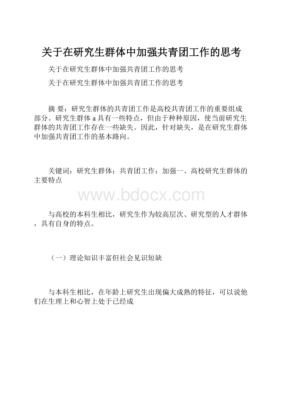 关于在研究生群体中加强共青团工作的思考.docx_第1页