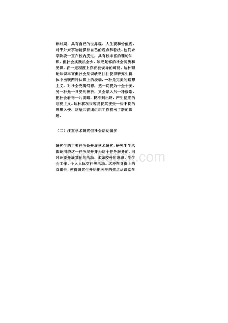 关于在研究生群体中加强共青团工作的思考.docx_第2页