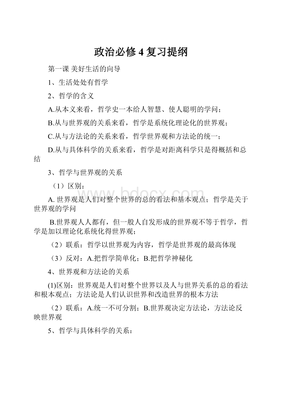 政治必修4复习提纲.docx