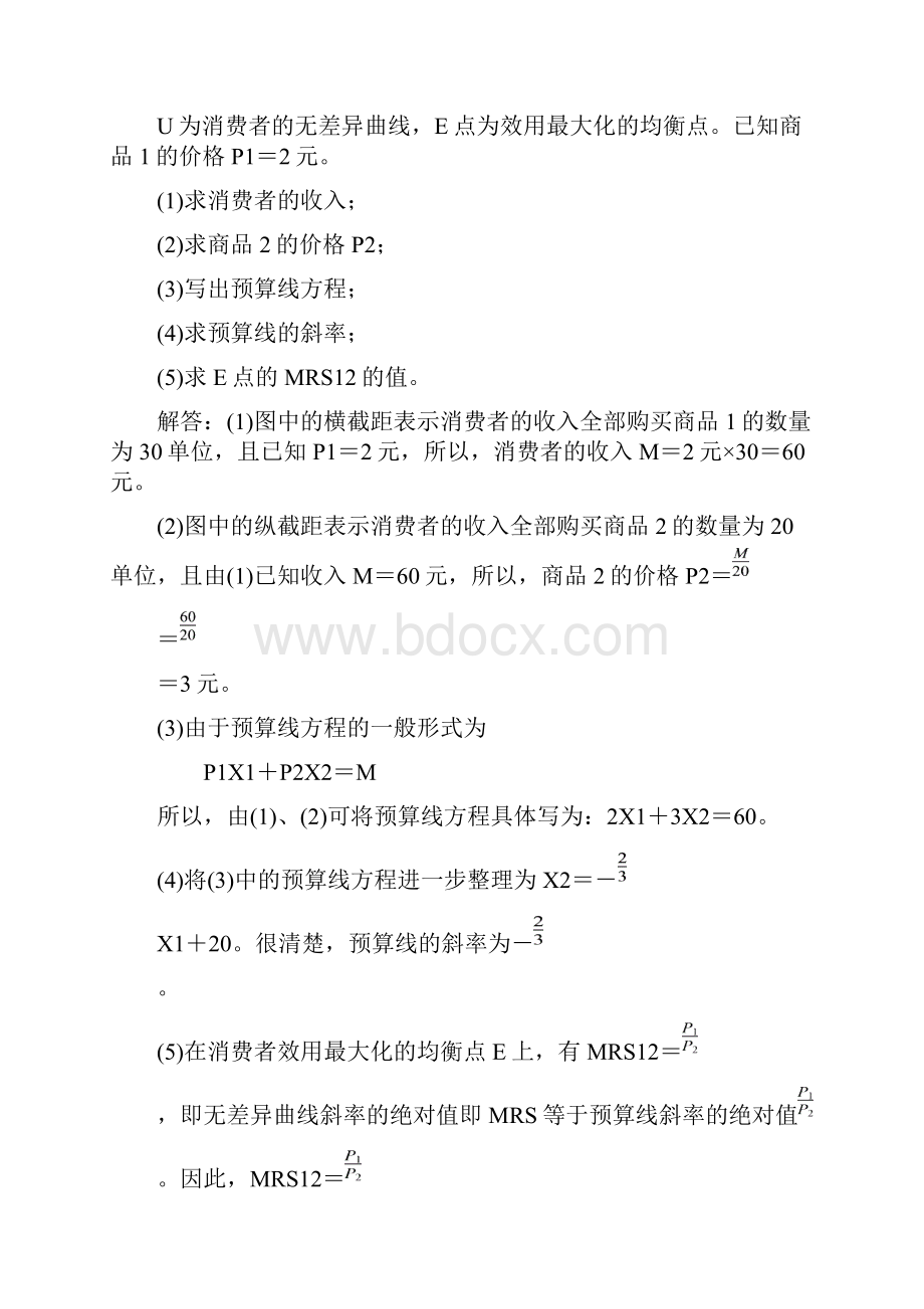 西方经济学 微观部分 第三章课后习题答案.docx_第2页