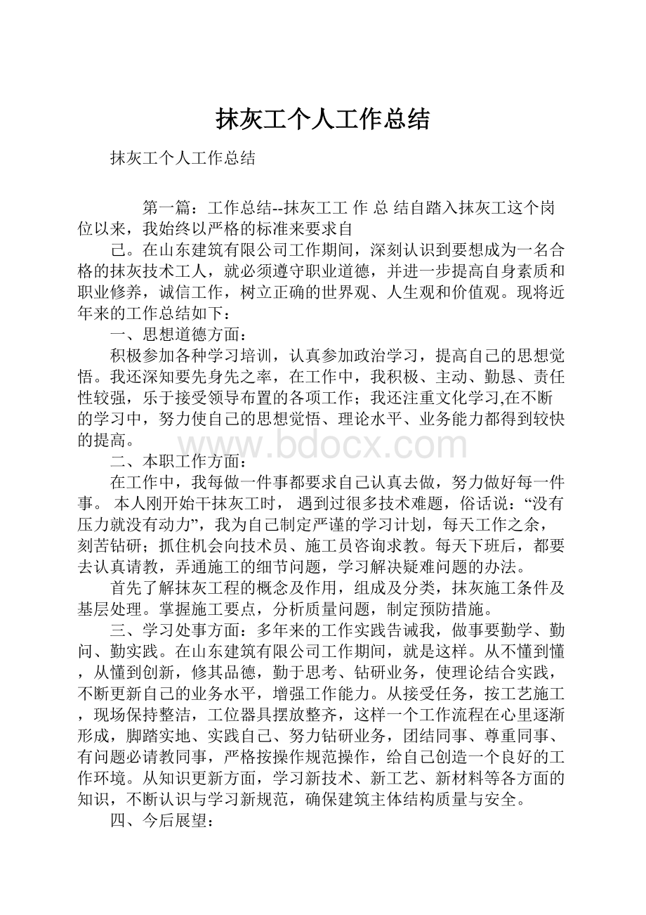 抹灰工个人工作总结.docx