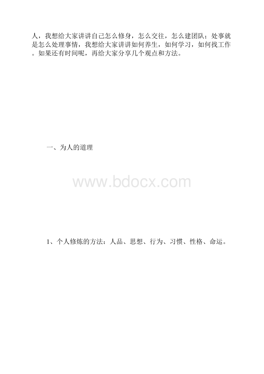 《为人处事》讲座版 800字.docx_第2页