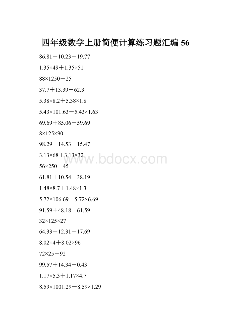 四年级数学上册简便计算练习题汇编56.docx