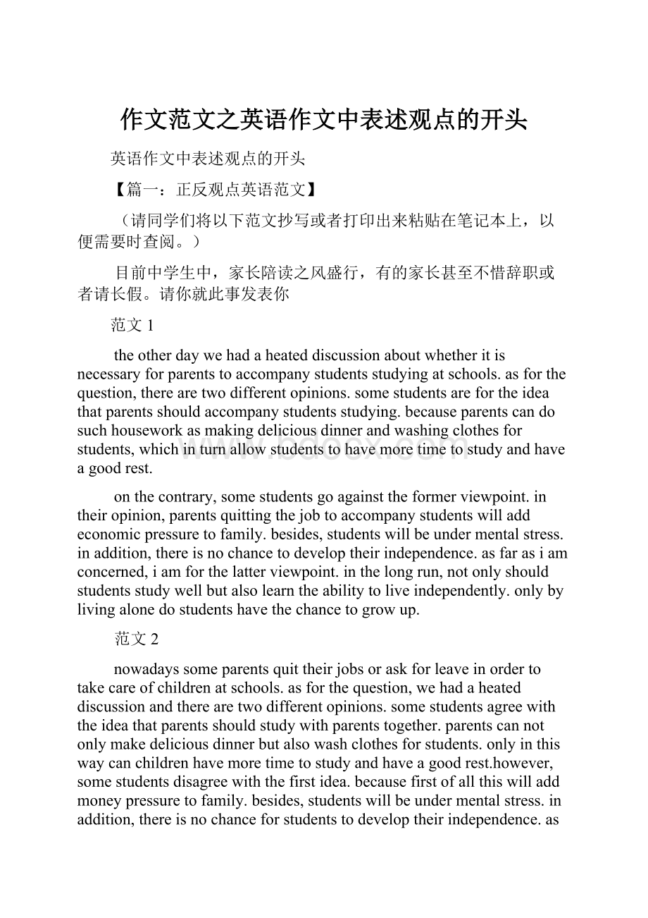 作文范文之英语作文中表述观点的开头.docx