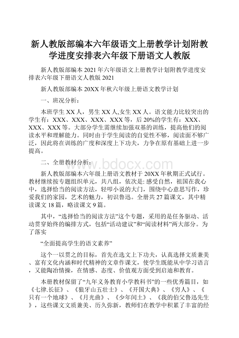 新人教版部编本六年级语文上册教学计划附教学进度安排表六年级下册语文人教版.docx