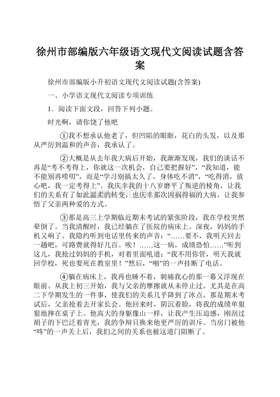 徐州市部编版六年级语文现代文阅读试题含答案.docx