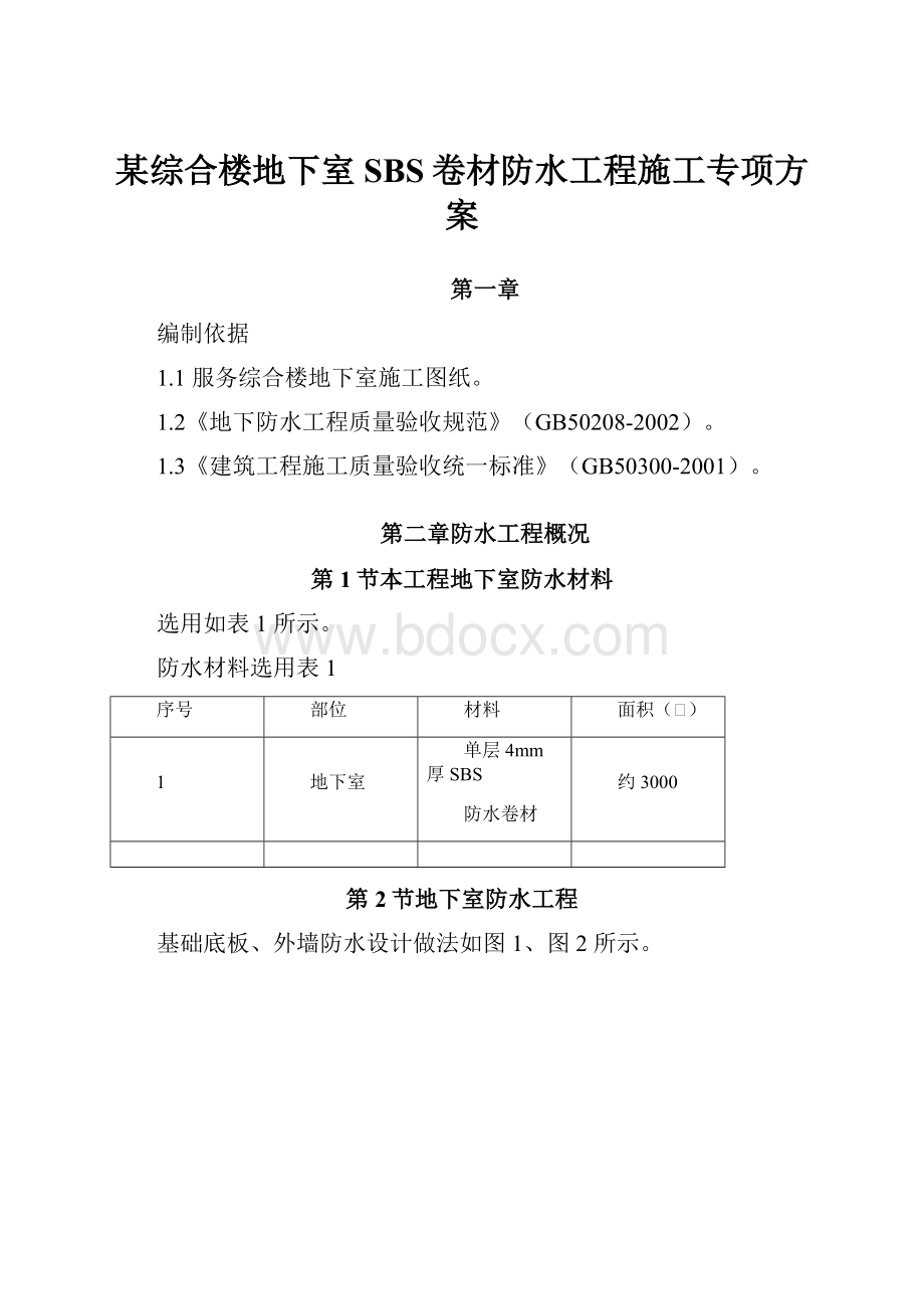 某综合楼地下室SBS卷材防水工程施工专项方案.docx