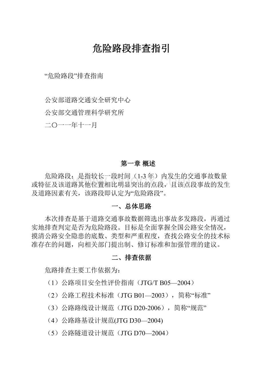 危险路段排查指引.docx_第1页