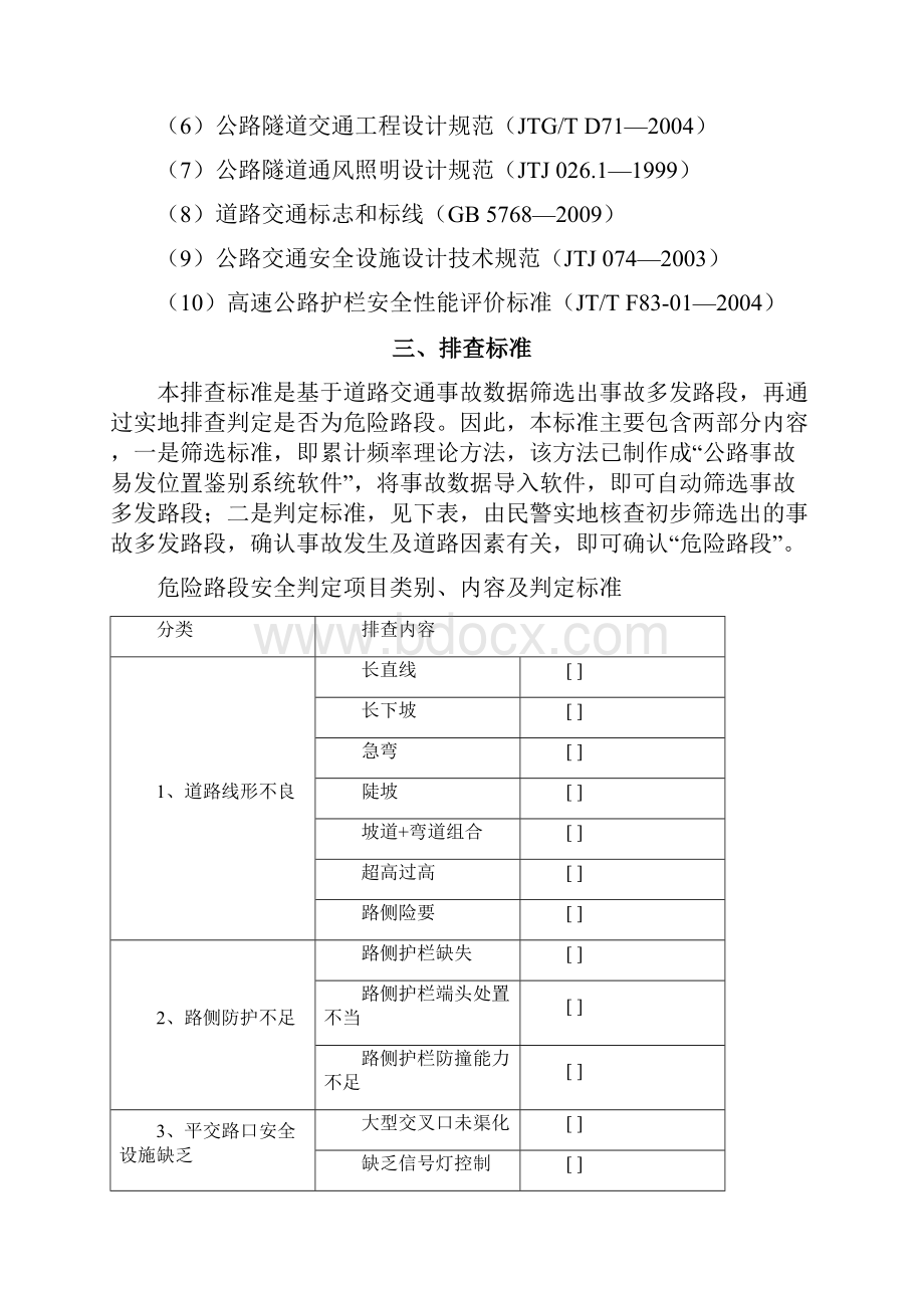 危险路段排查指引.docx_第2页