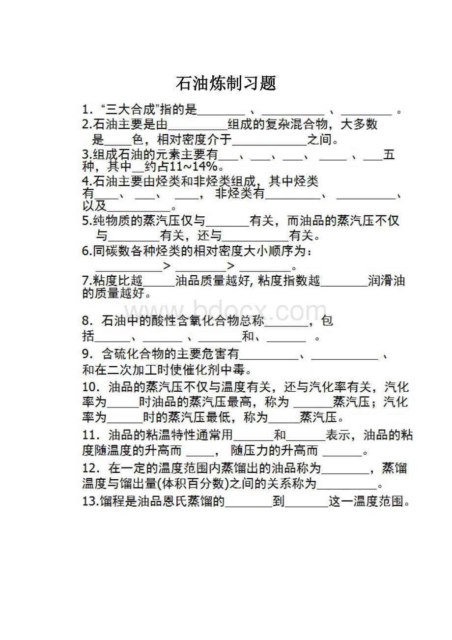 石油炼制习题.docx