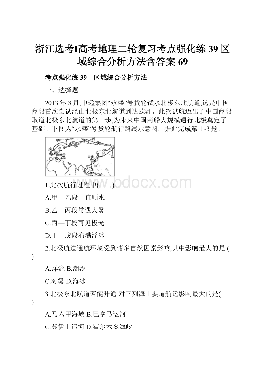 浙江选考Ⅰ高考地理二轮复习考点强化练39区域综合分析方法含答案69.docx_第1页