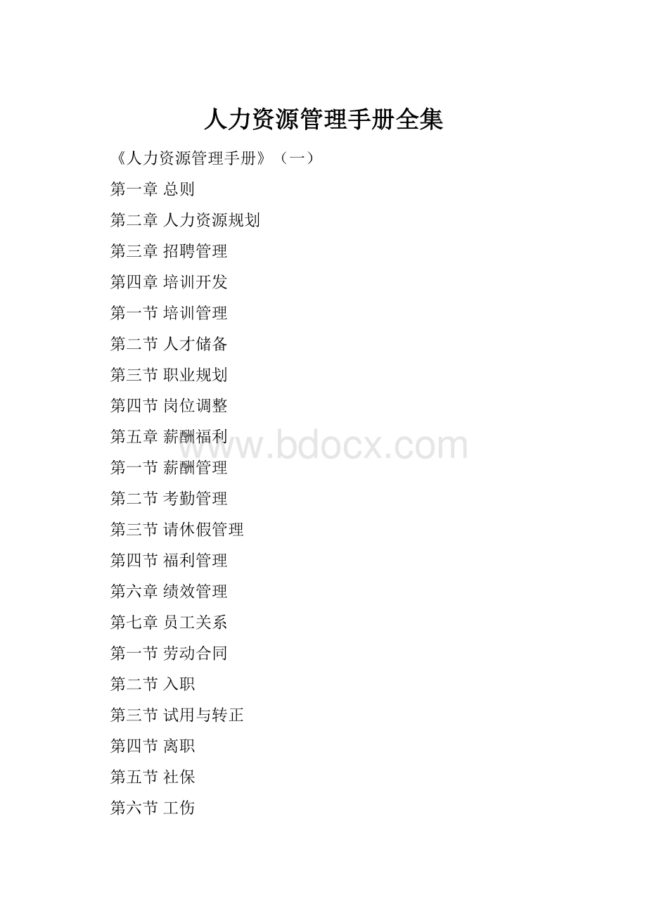 人力资源管理手册全集.docx