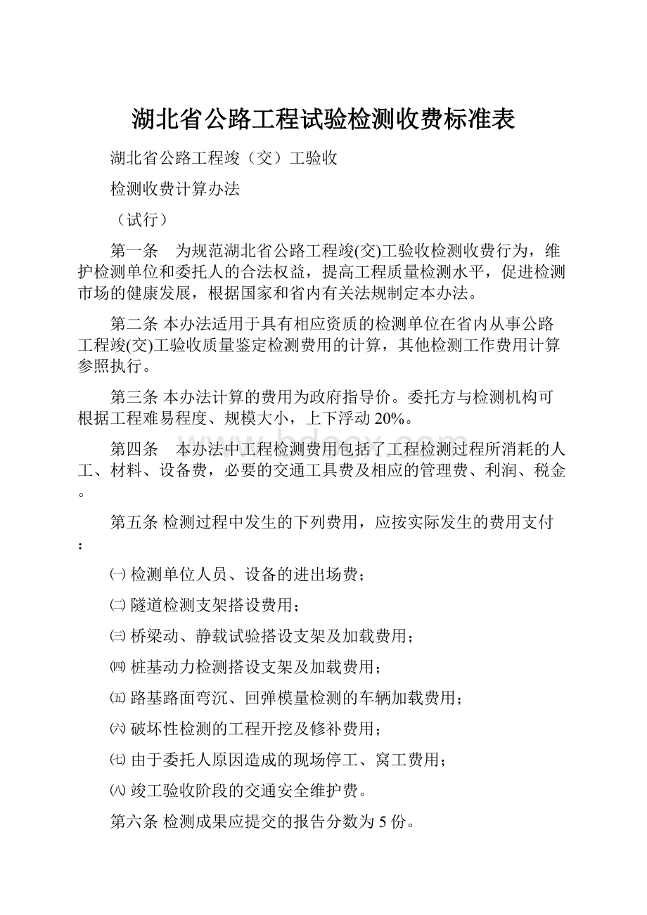 湖北省公路工程试验检测收费标准表.docx