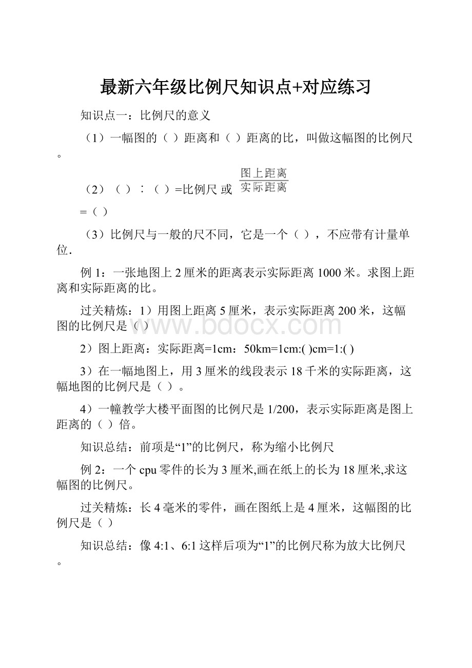 最新六年级比例尺知识点+对应练习.docx_第1页