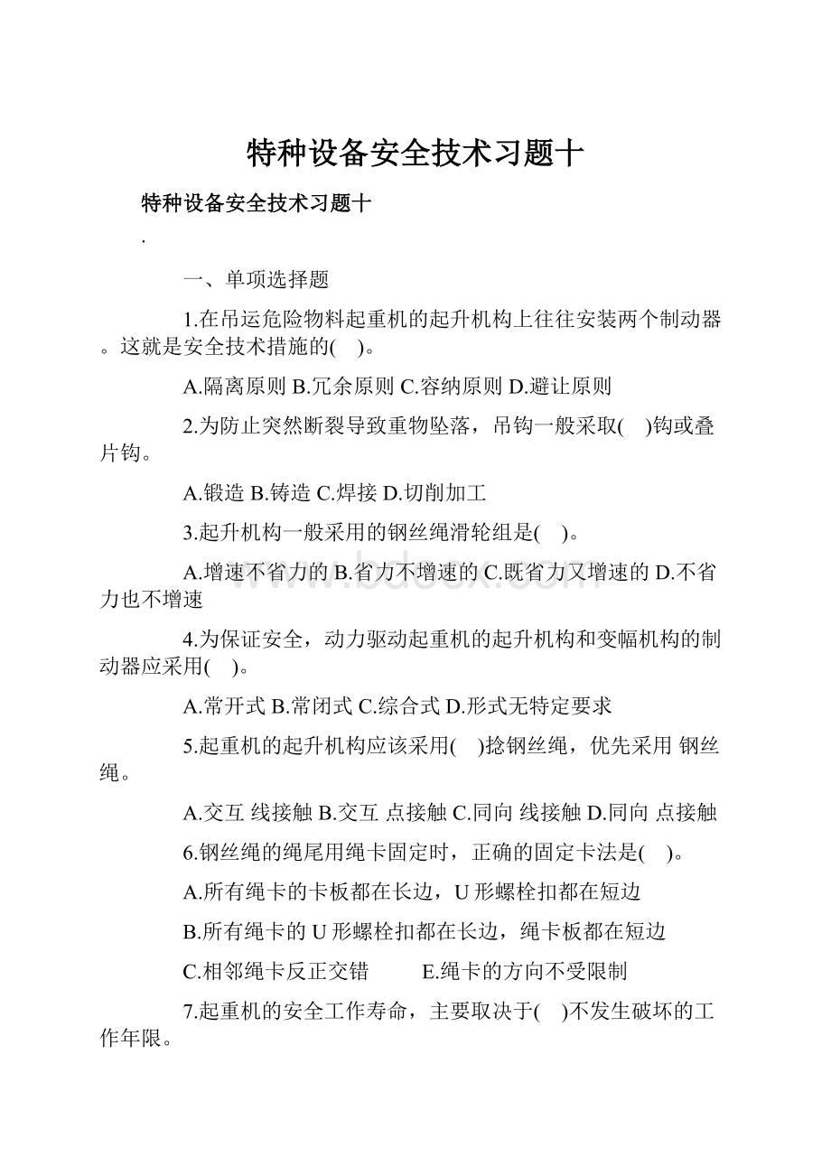 特种设备安全技术习题十.docx