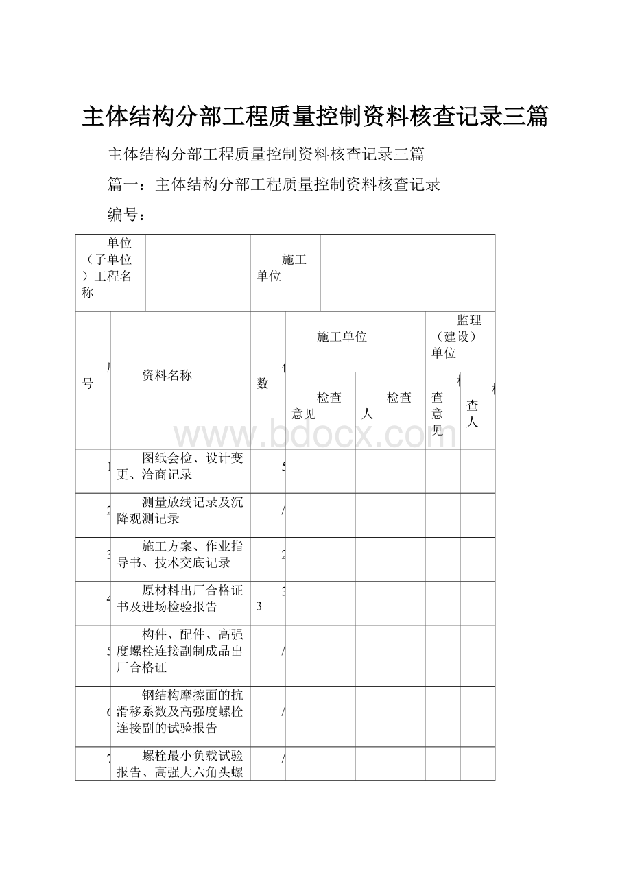 主体结构分部工程质量控制资料核查记录三篇.docx