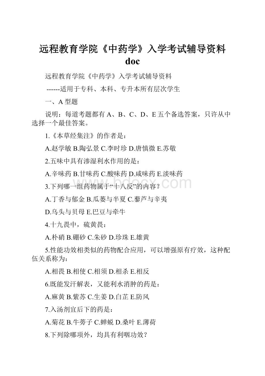 远程教育学院《中药学》入学考试辅导资料 doc.docx_第1页