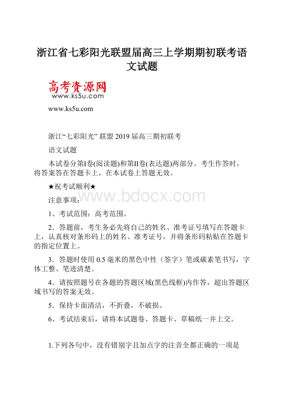 浙江省七彩阳光联盟届高三上学期期初联考语文试题.docx