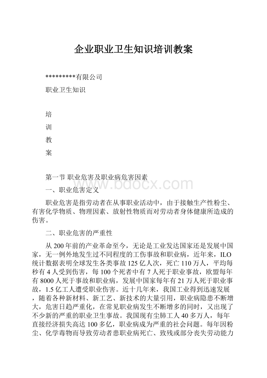 企业职业卫生知识培训教案.docx_第1页