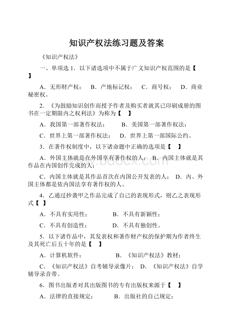 知识产权法练习题及答案.docx