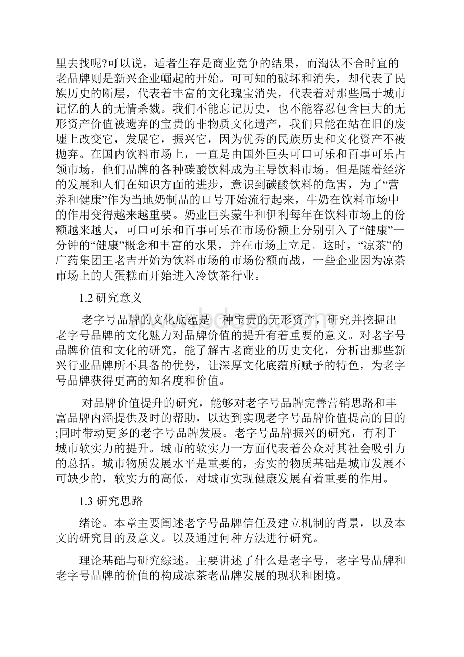 老字号的品牌信任及其建立策略研究以凉茶行业为例.docx_第3页