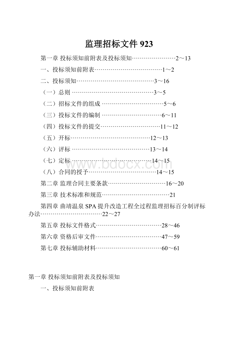 监理招标文件923.docx