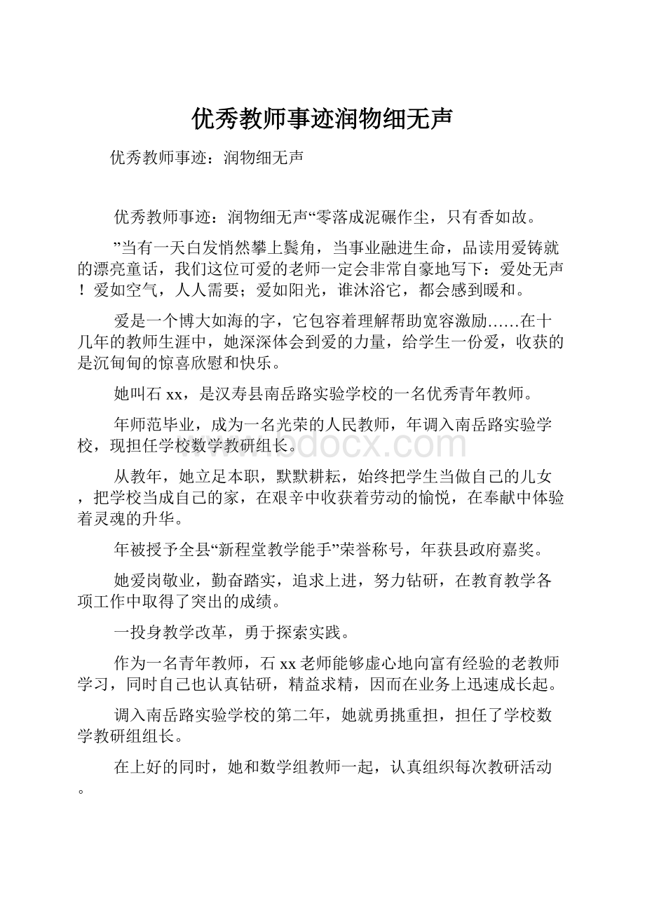 优秀教师事迹润物细无声.docx_第1页