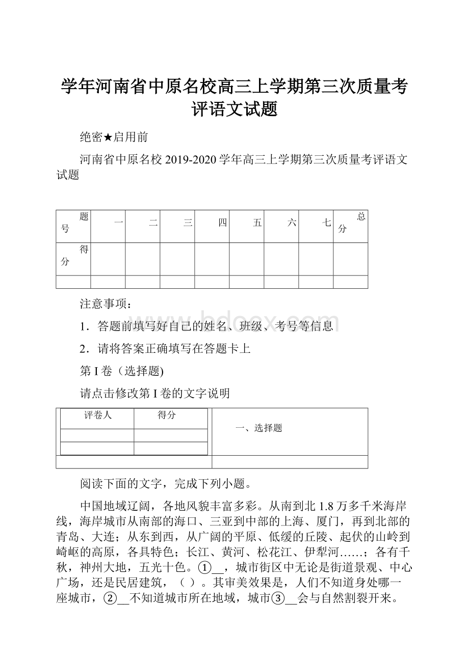 学年河南省中原名校高三上学期第三次质量考评语文试题.docx