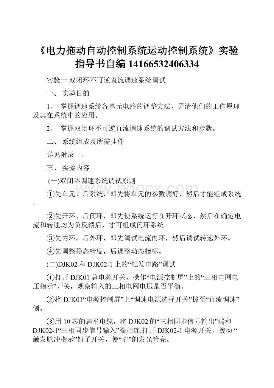 《电力拖动自动控制系统运动控制系统》实验指导书自编14166532406334.docx_第1页