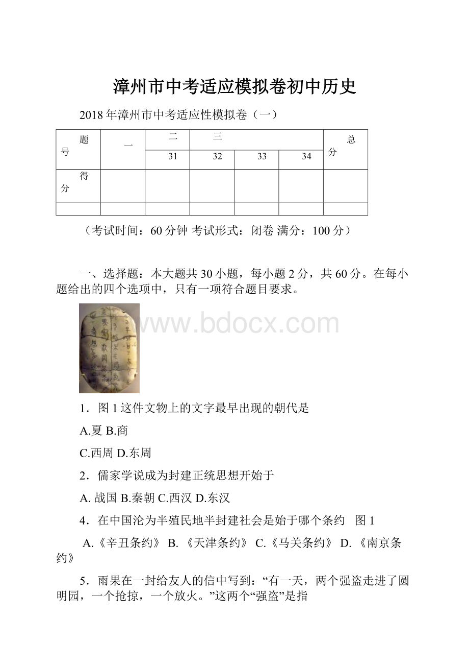 漳州市中考适应模拟卷初中历史.docx