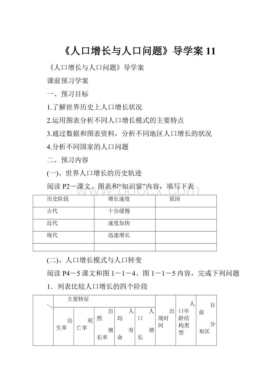 《人口增长与人口问题》导学案11.docx_第1页