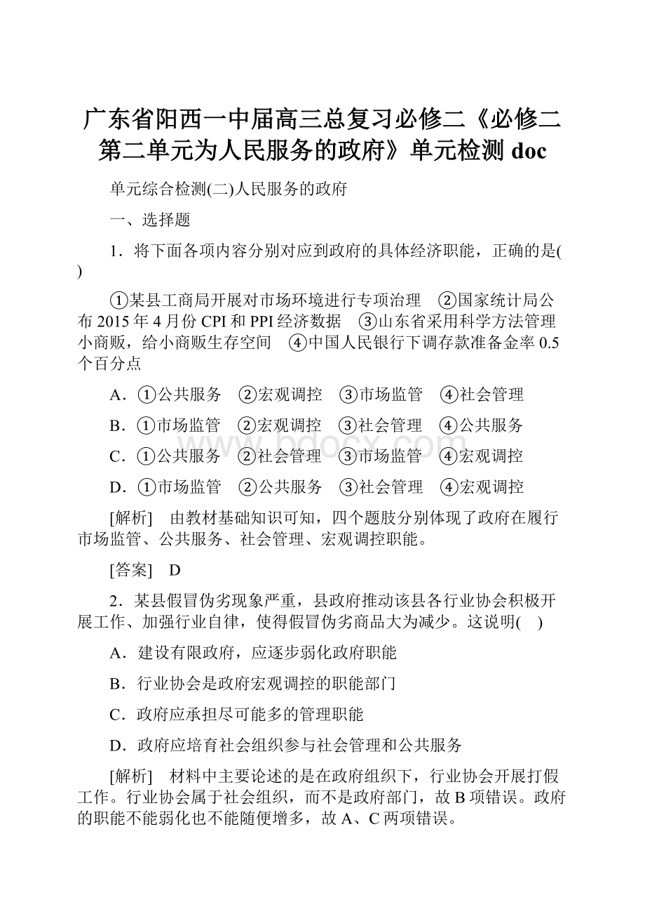 广东省阳西一中届高三总复习必修二《必修二第二单元为人民服务的政府》单元检测doc.docx_第1页